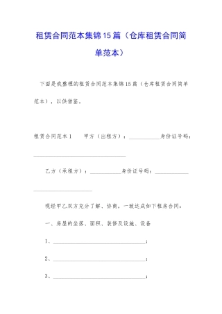 租赁合同范本集锦15篇