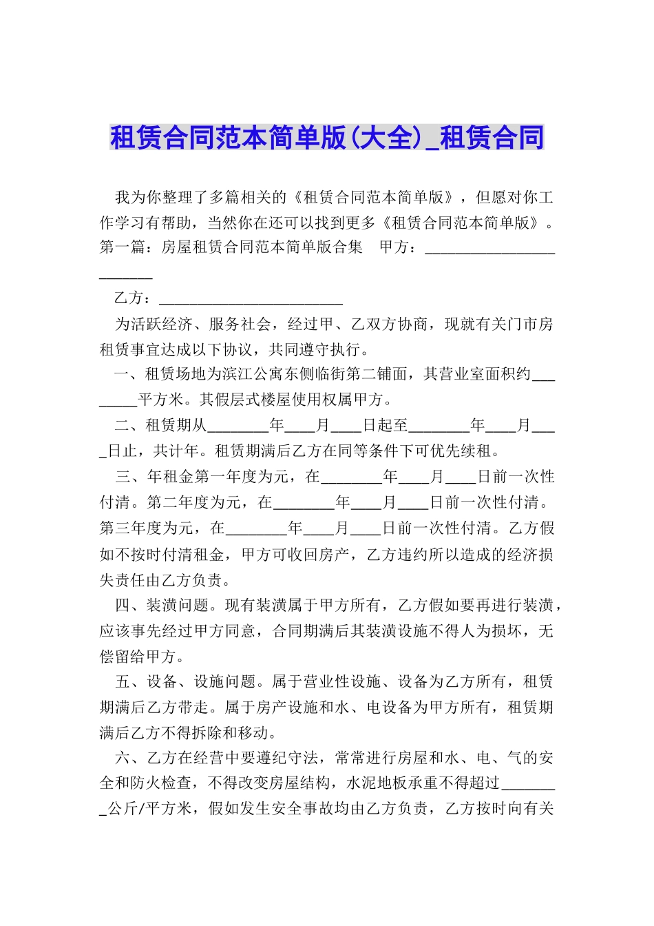 租赁合同范本简单版(大全)-租赁合同-_第1页