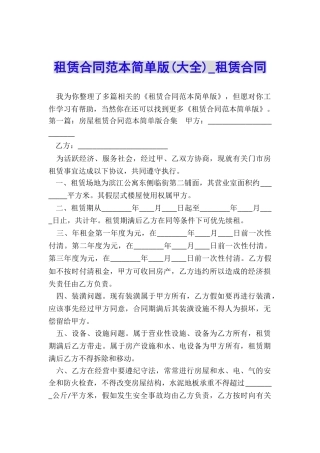 租赁合同范本简单版(大全)-租赁合同-