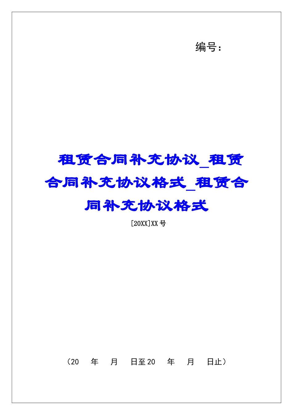 租赁合同补充协议租赁合同补充协议格式租赁合同补充协议格式_第1页