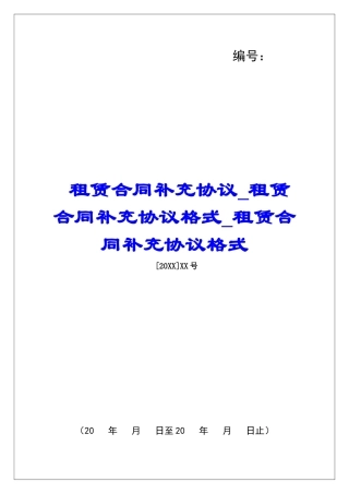 租赁合同补充协议租赁合同补充协议格式租赁合同补充协议格式
