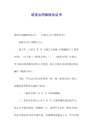 租赁合同解除协议书
