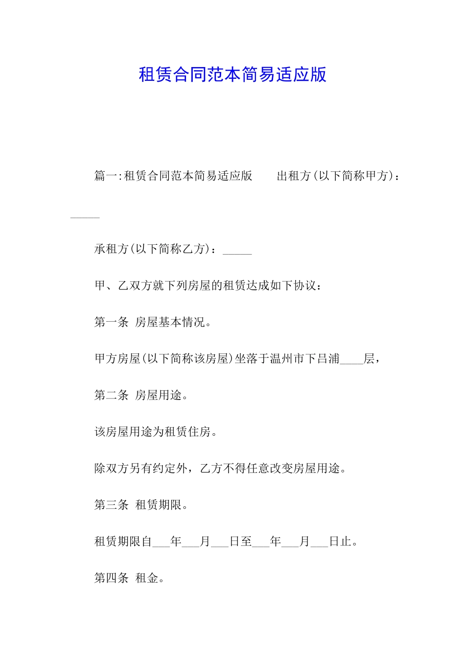 租赁合同范本简易适应版_第1页