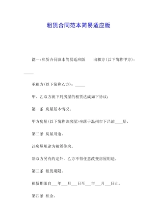 租赁合同范本简易适应版