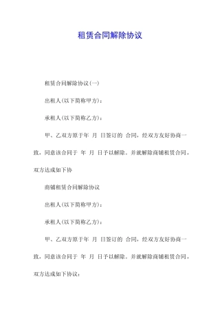租赁合同解除协议