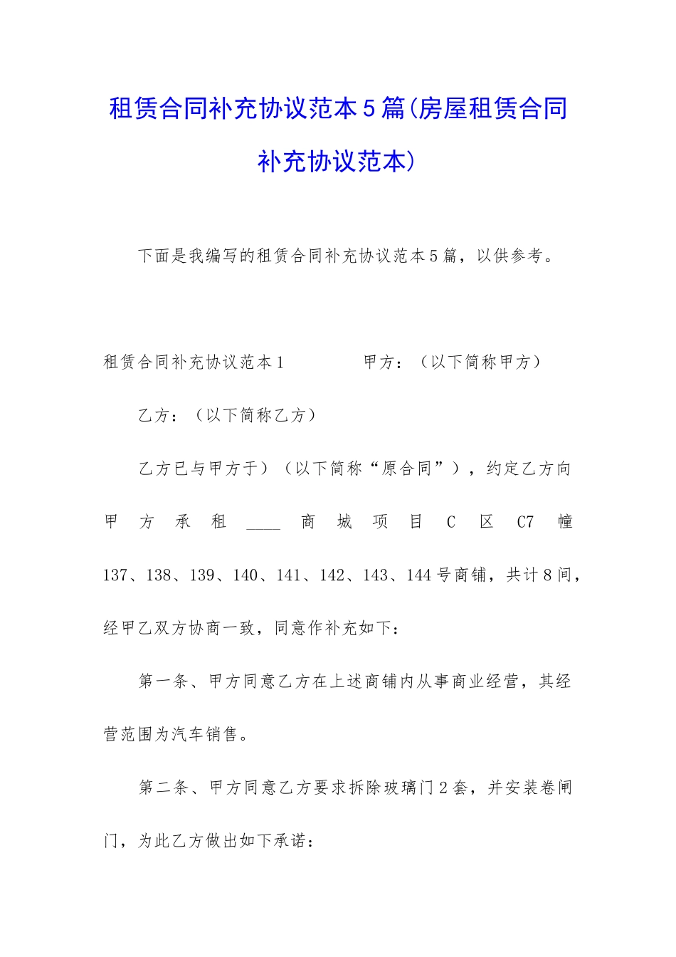 租赁合同补充协议范本5篇_第1页