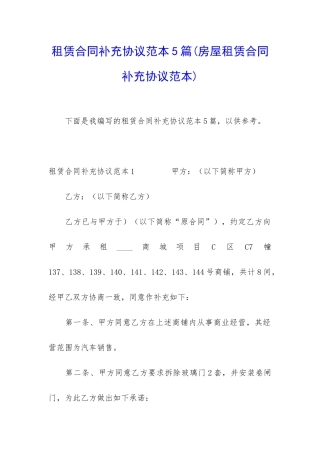 租赁合同补充协议范本5篇