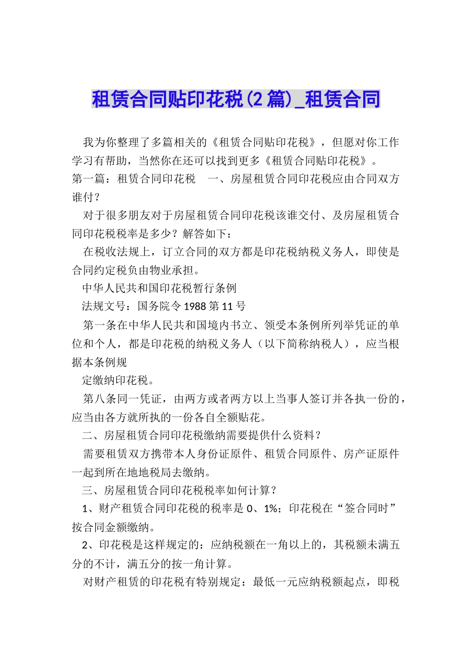 租赁合同贴印花税(2篇)-租赁合同-_第1页