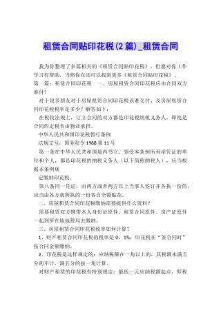 租赁合同贴印花税(2篇)-租赁合同-