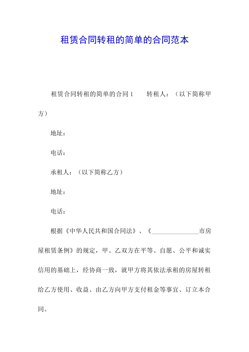 租赁合同转租的简单的合同范本_第1页