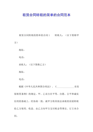 租赁合同转租的简单的合同范本