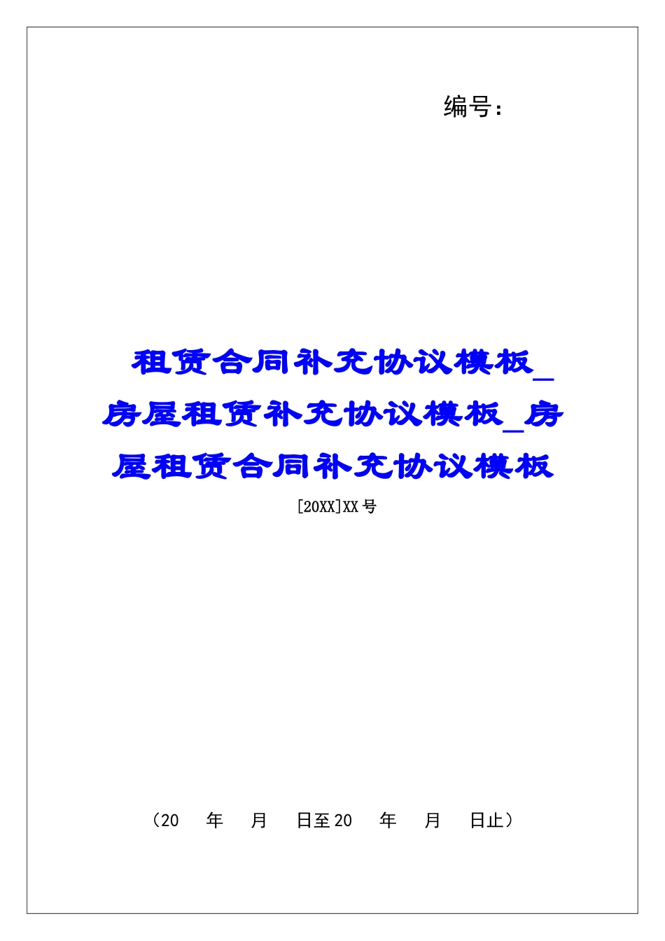 租赁合同补充协议模板房屋租赁补充协议模板房屋租赁合同补充协议模板_第1页