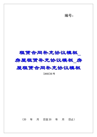 租赁合同补充协议模板房屋租赁补充协议模板房屋租赁合同补充协议模板