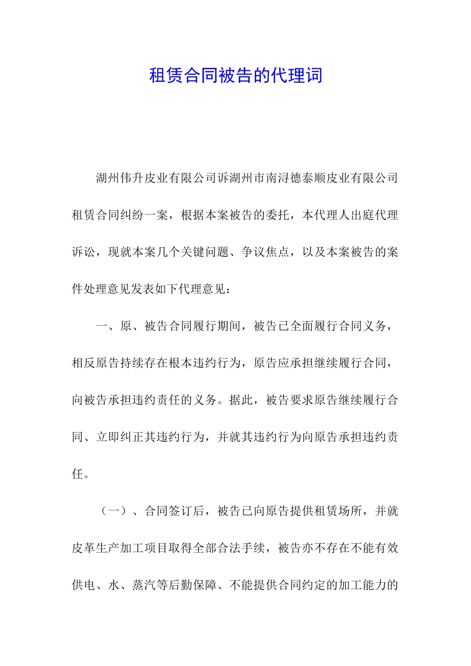租赁合同被告的代理词_第1页