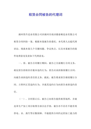 租赁合同被告的代理词
