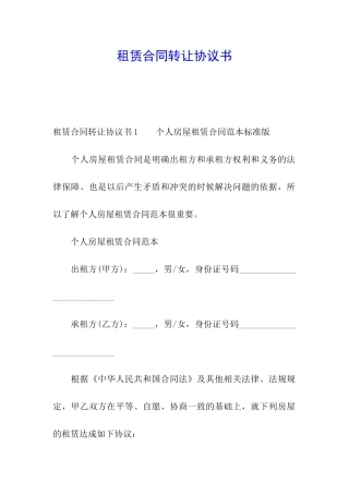 租赁合同转让协议书