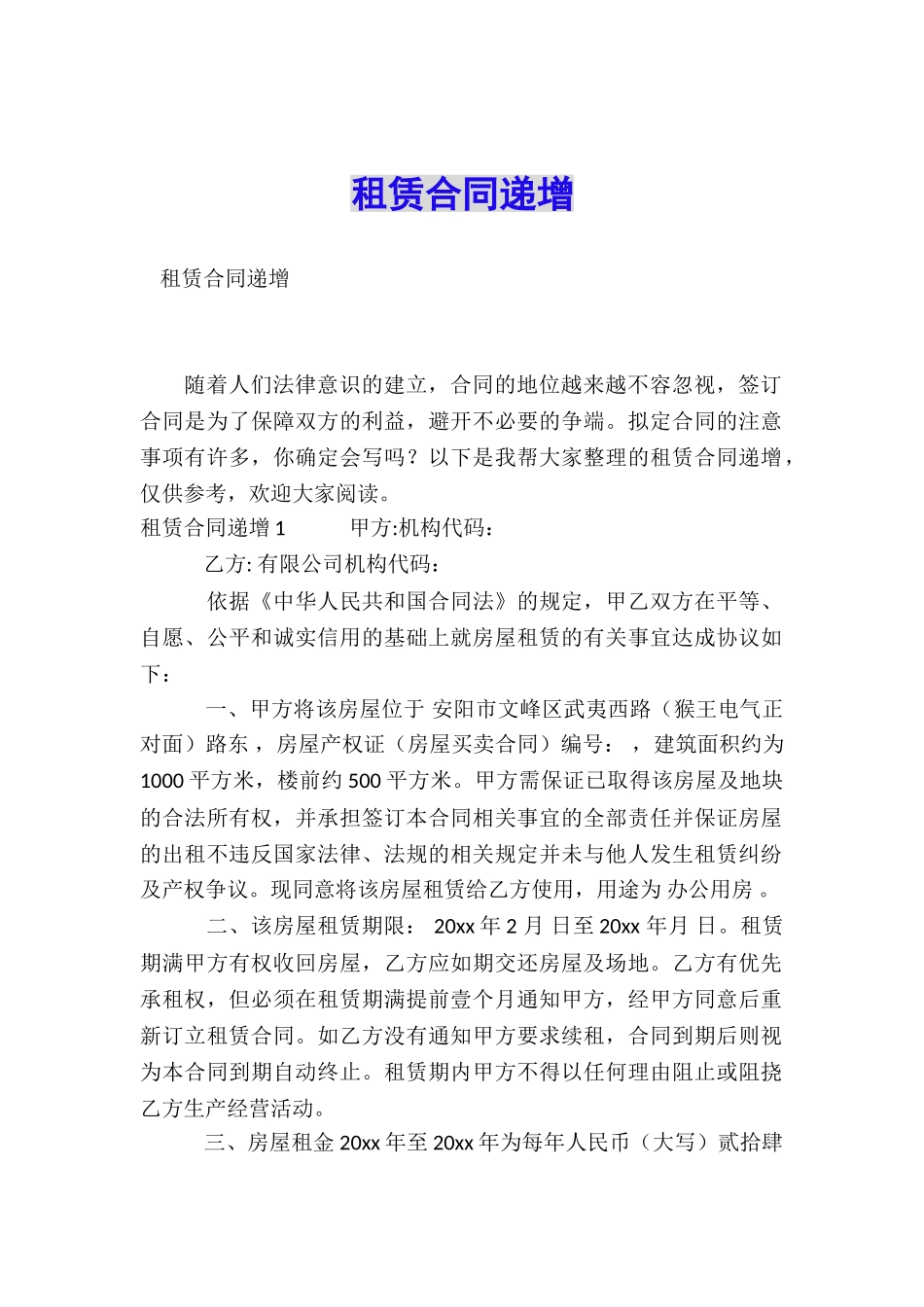 租赁合同递增_第1页