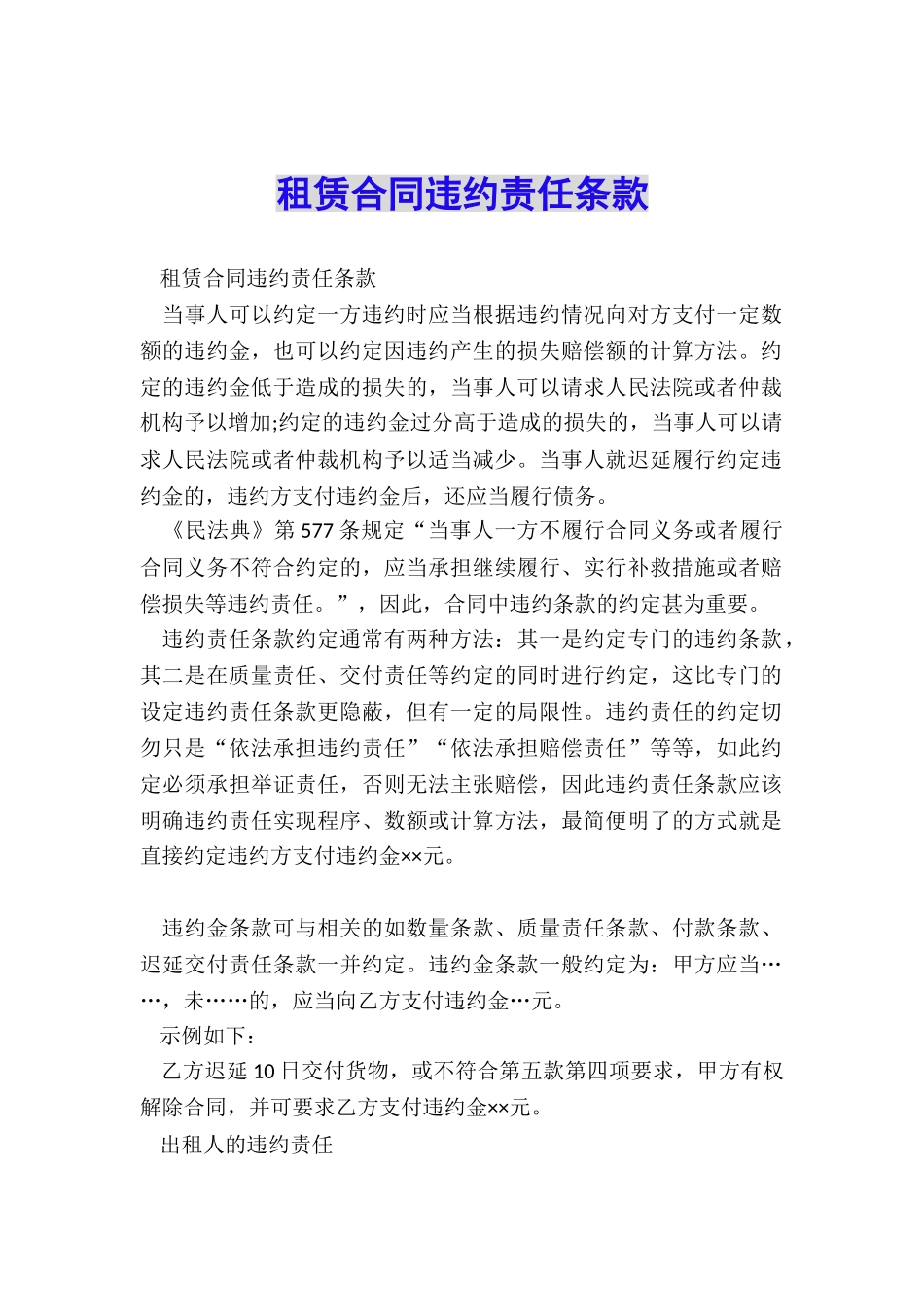 租赁合同违约责任条款_第1页