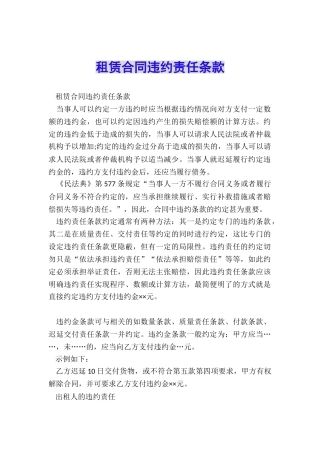 租赁合同违约责任条款