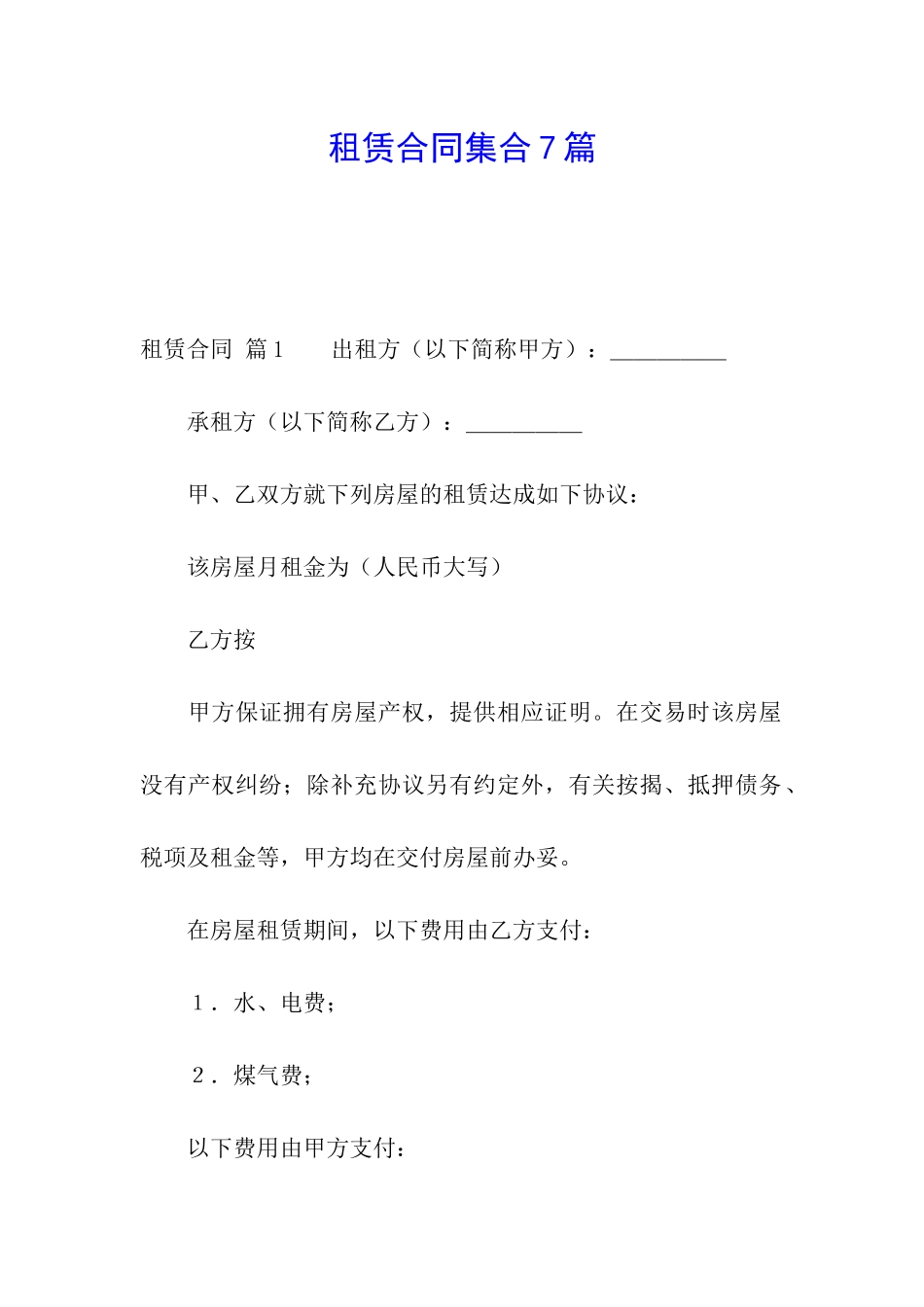 租赁合同集合7篇_第1页