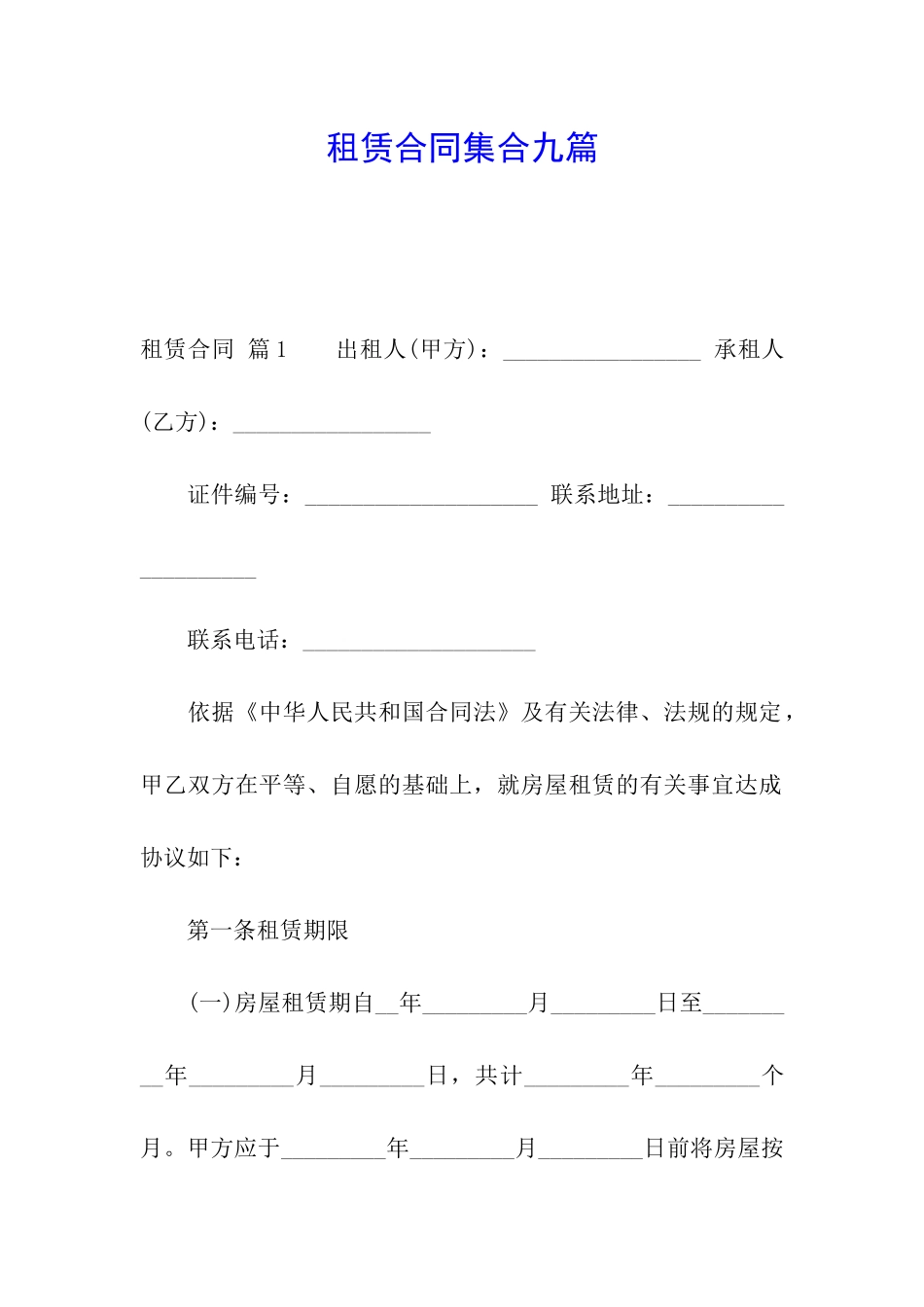 租赁合同集合九篇_第1页