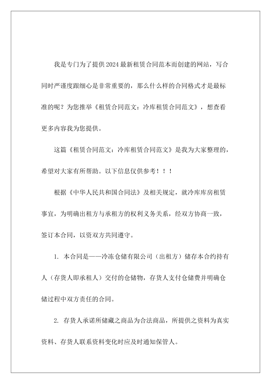 租赁合同：冷库租赁合同租赁合同租赁合同_第2页