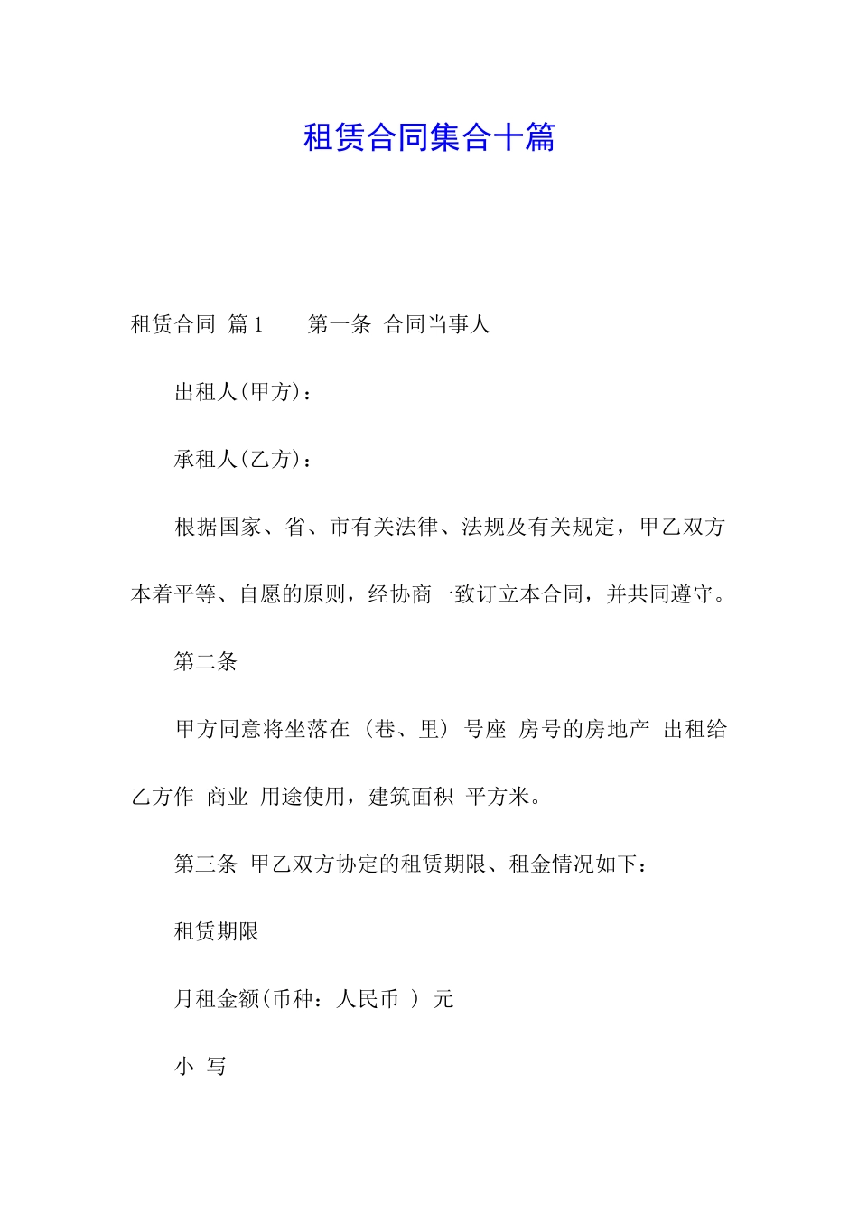 租赁合同集合十篇_第1页