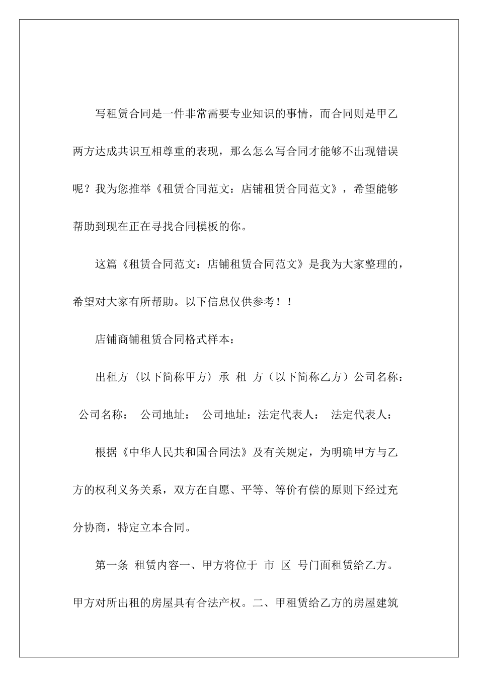 租赁合同：店铺租赁合同租赁合同租赁合同_第2页