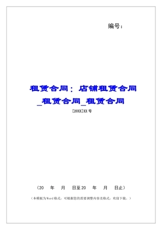 租赁合同：店铺租赁合同租赁合同租赁合同