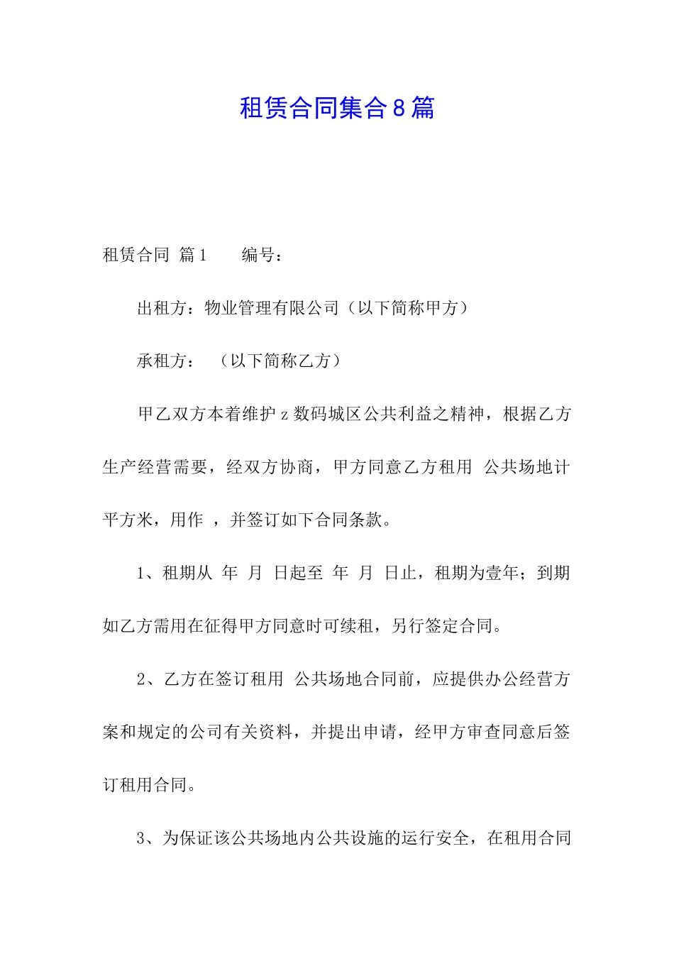 租赁合同集合8篇_第1页