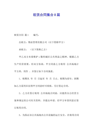 租赁合同集合8篇