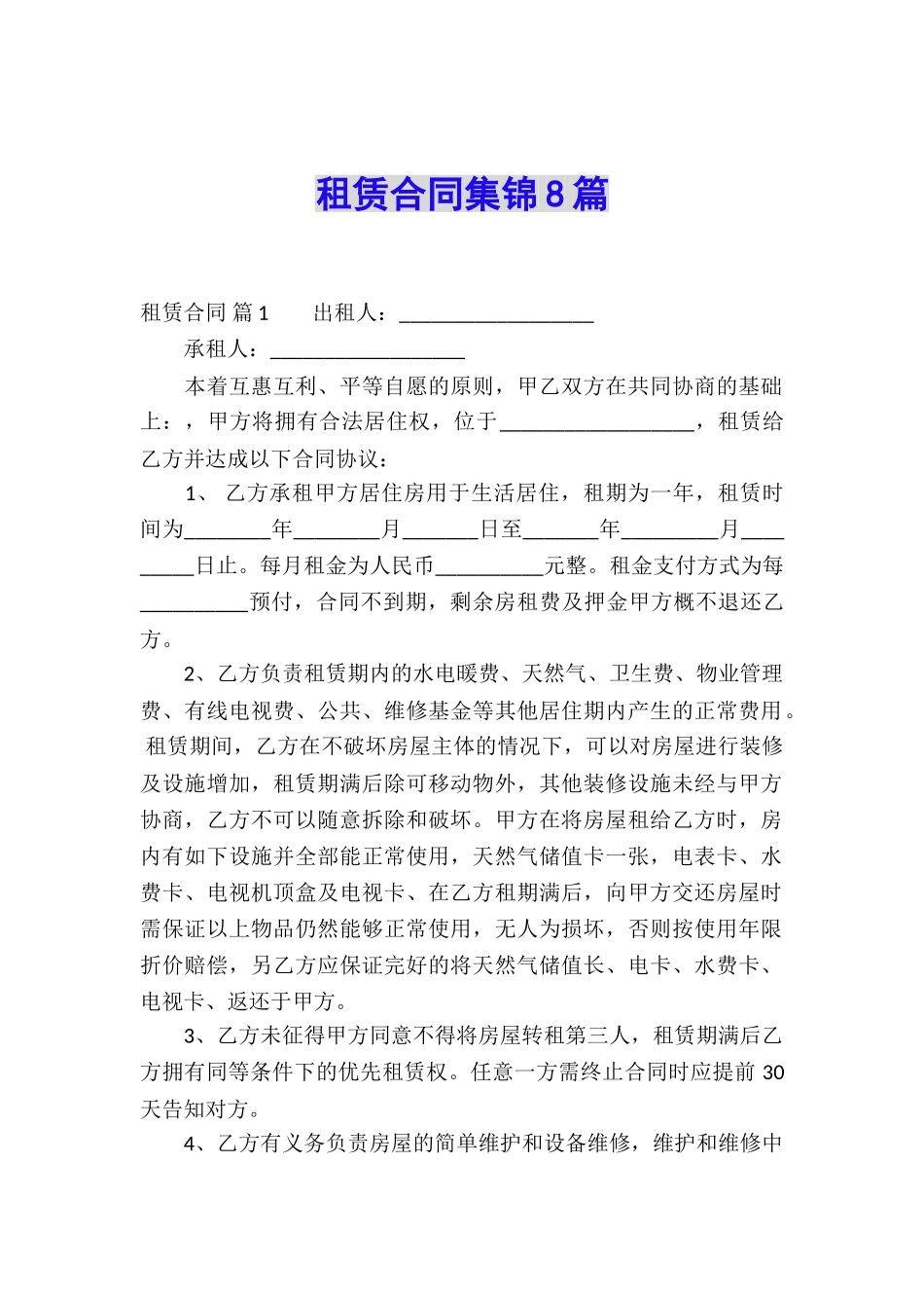 租赁合同集锦8篇_第1页