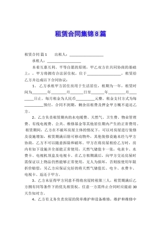 租赁合同集锦8篇