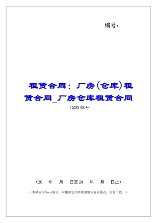 租赁合同：厂房租赁合同厂房仓库租赁合同