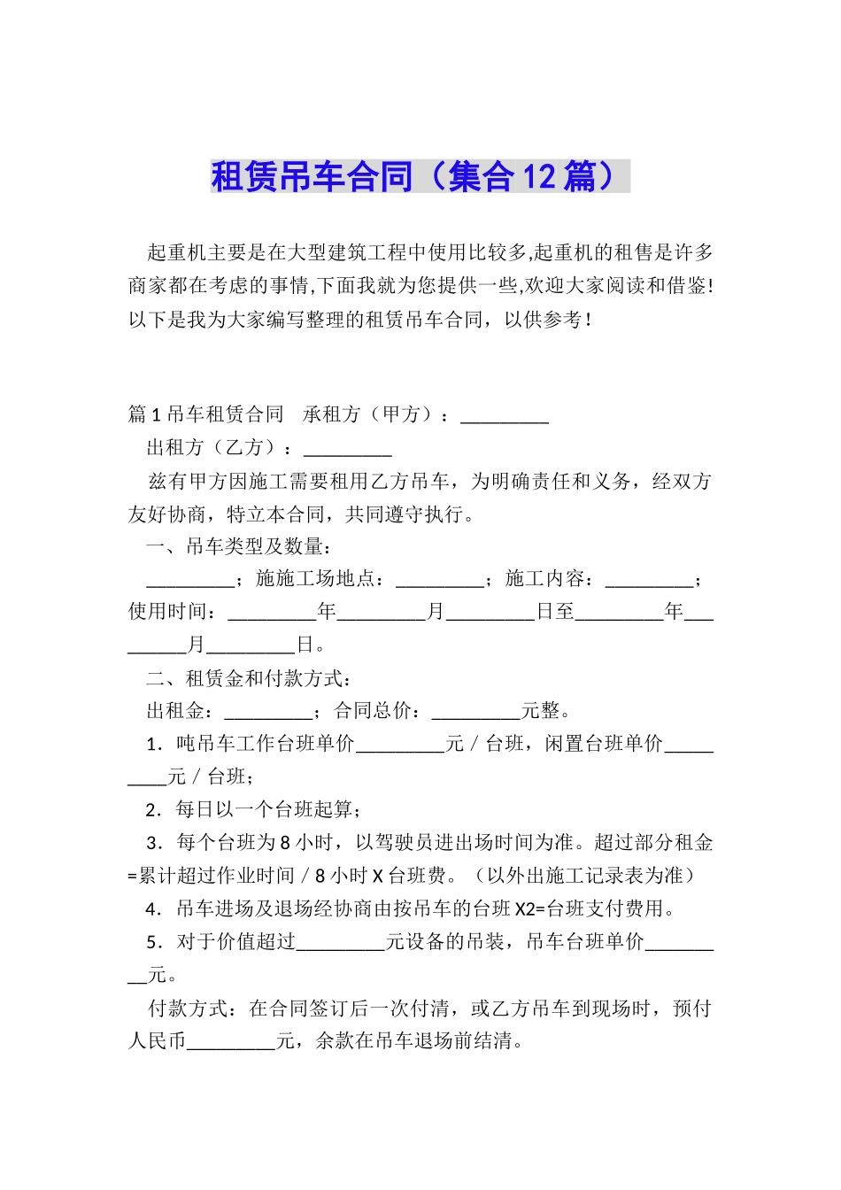 租赁吊车合同_第1页