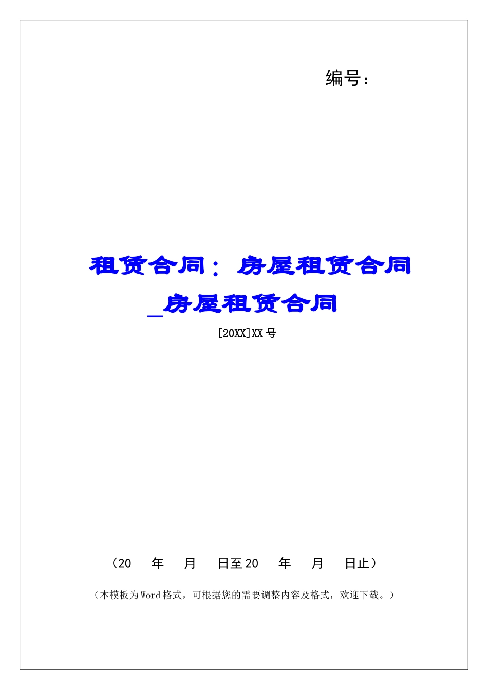 租赁合同：房屋租赁合同房屋租赁合同_第1页