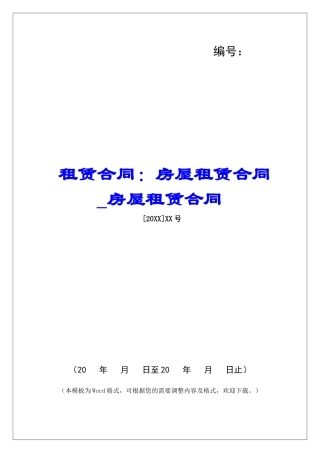 租赁合同：房屋租赁合同房屋租赁合同