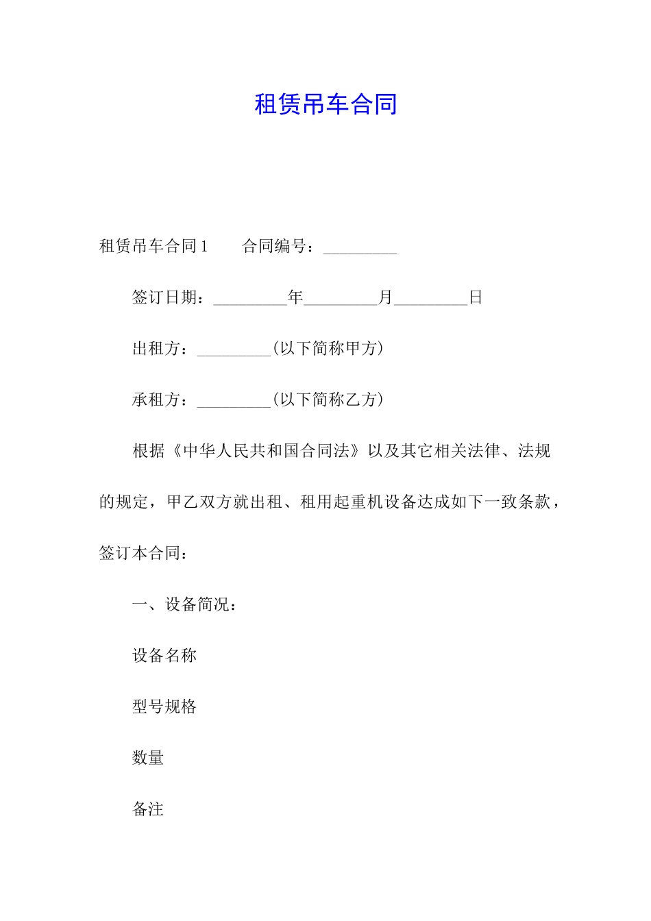 租赁吊车合同_第1页