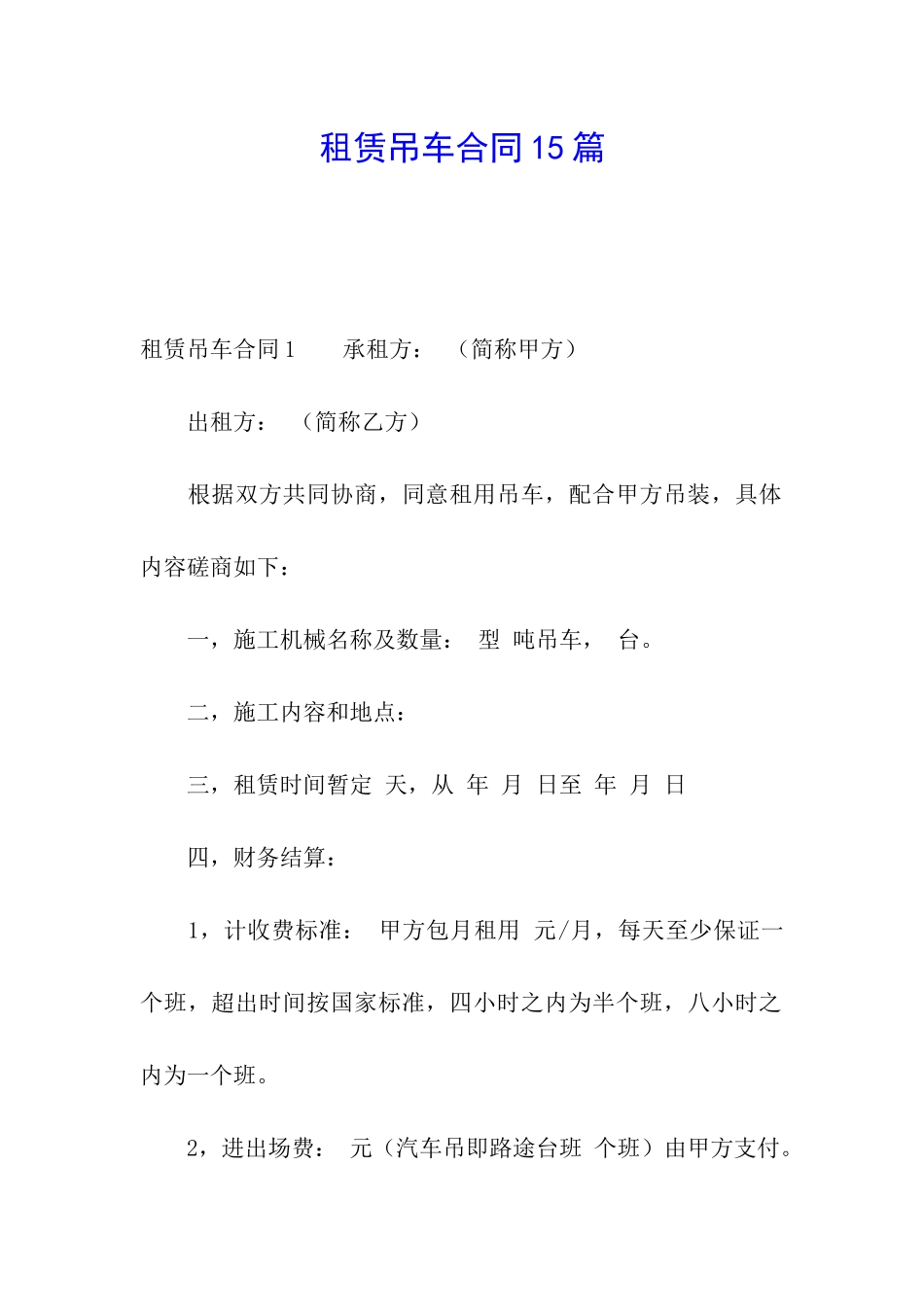 租赁吊车合同15篇_第1页