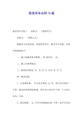 租赁吊车合同15篇