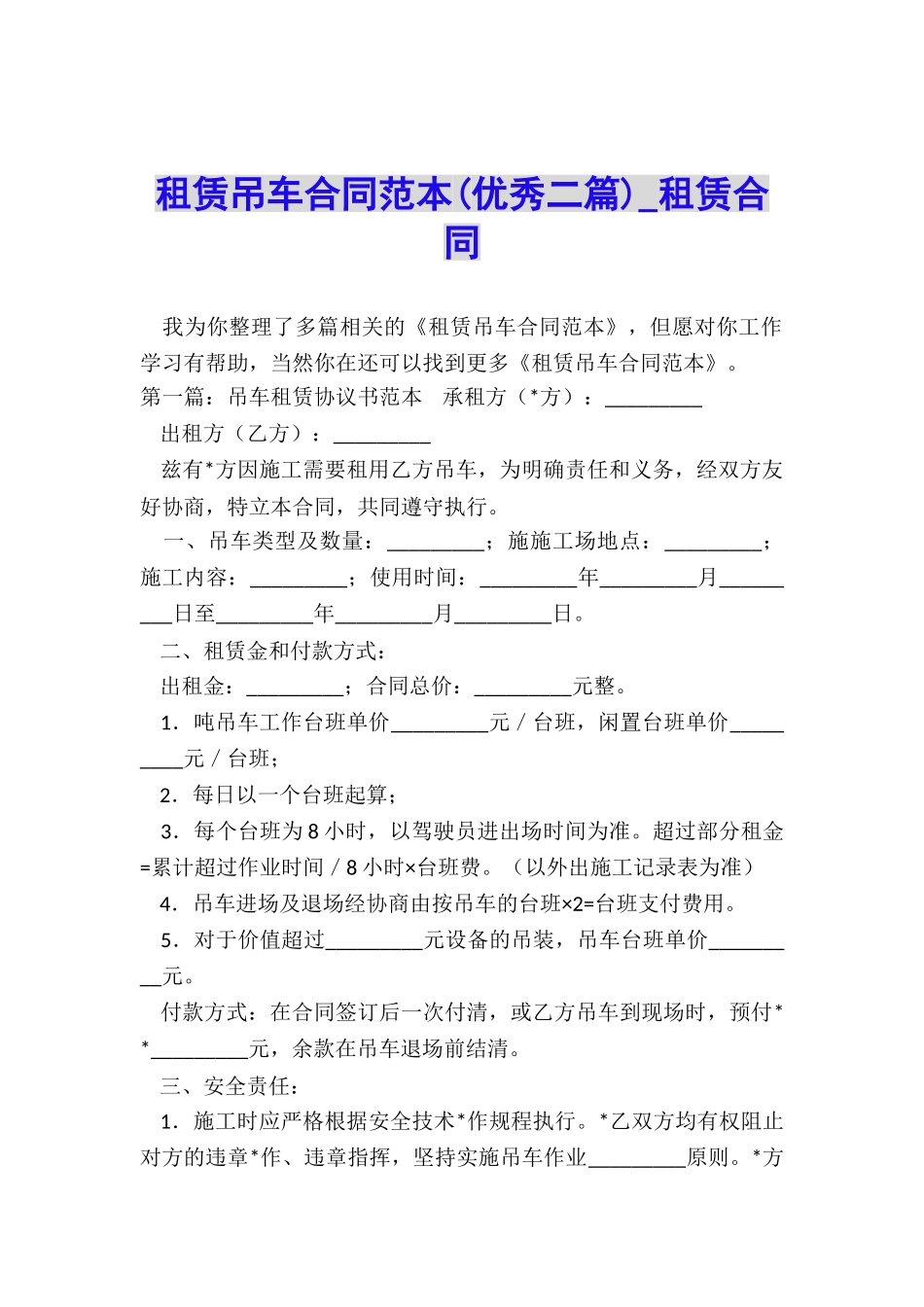 租赁吊车合同范本(优秀二篇)-租赁合同-_第1页