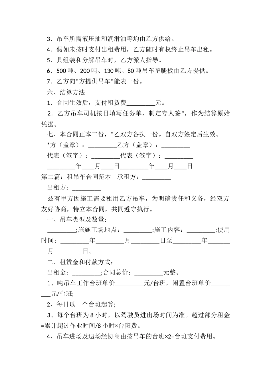 租赁吊车合同范本(优秀二篇)-租赁合同-_第3页