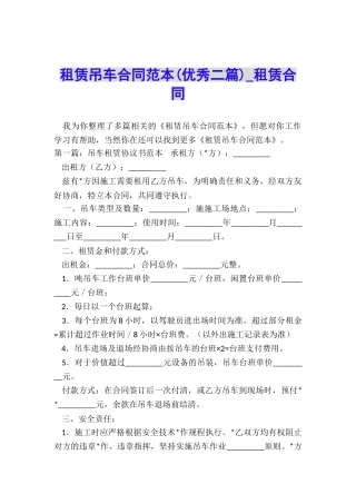 租赁吊车合同范本(优秀二篇)-租赁合同-