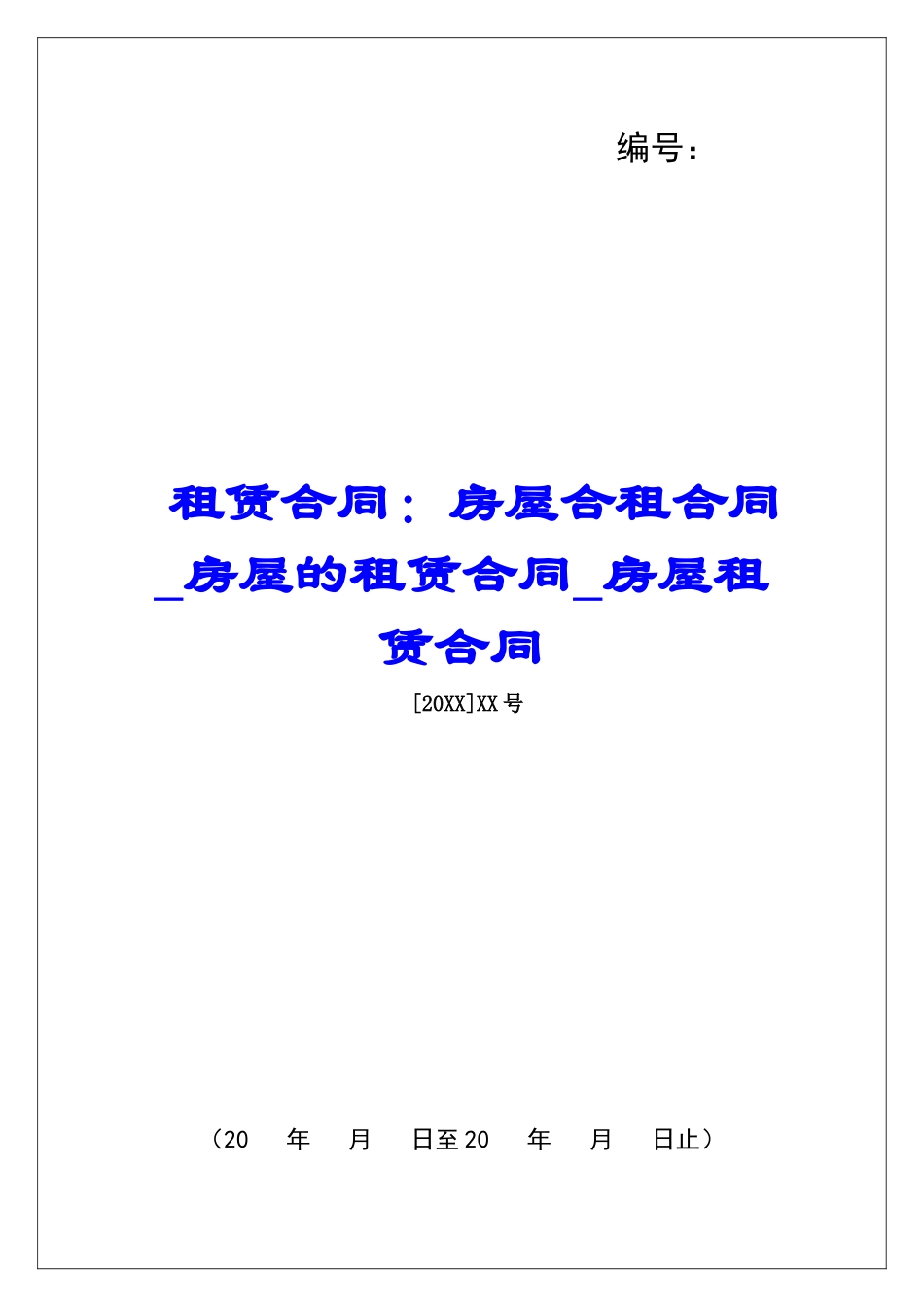 租赁合同：房屋合租合同房屋的租赁合同房屋租赁合同_第1页