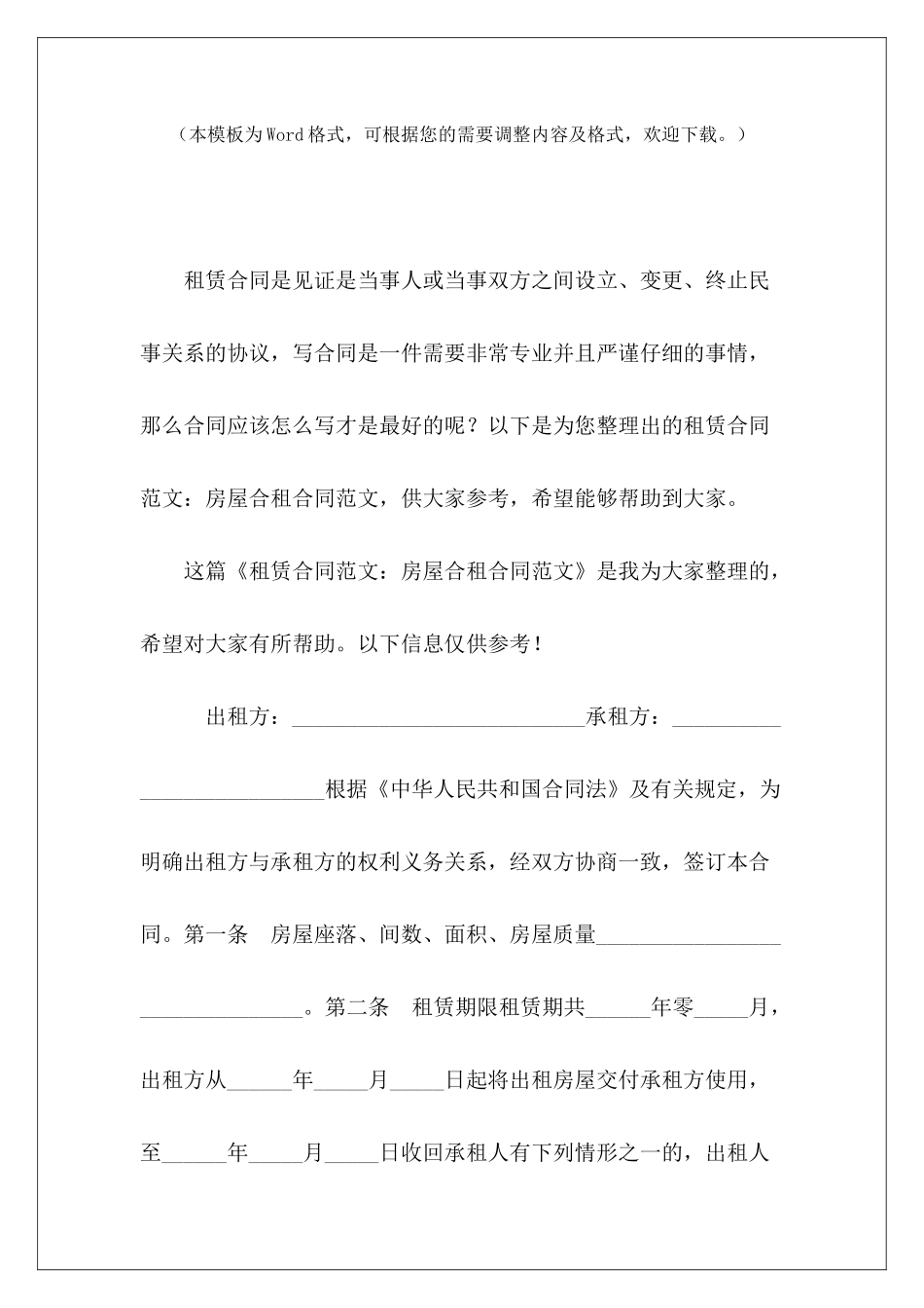 租赁合同：房屋合租合同房屋的租赁合同房屋租赁合同_第2页