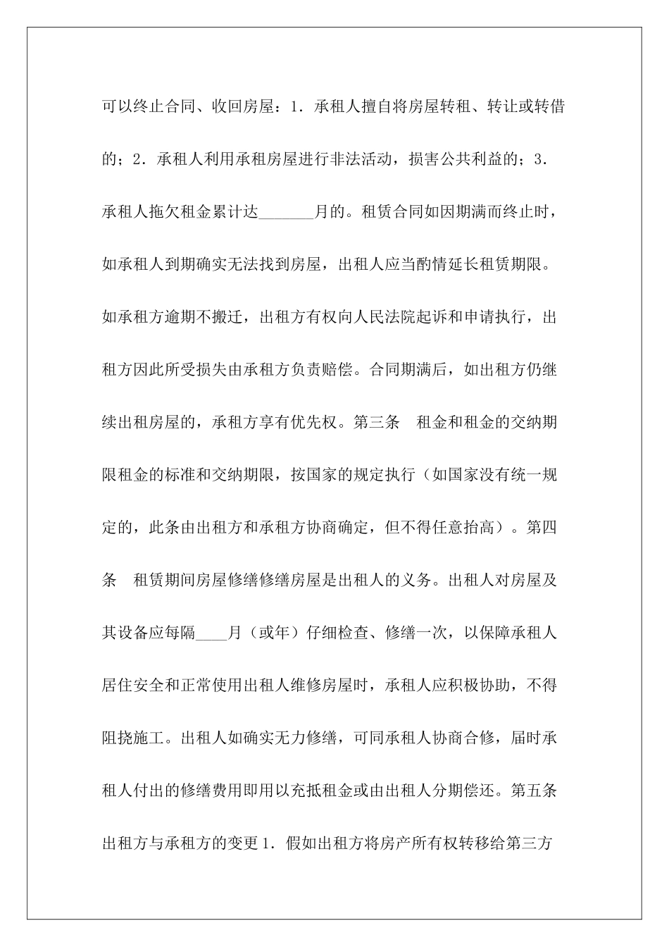 租赁合同：房屋合租合同房屋的租赁合同房屋租赁合同_第3页