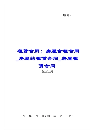 租赁合同：房屋合租合同房屋的租赁合同房屋租赁合同