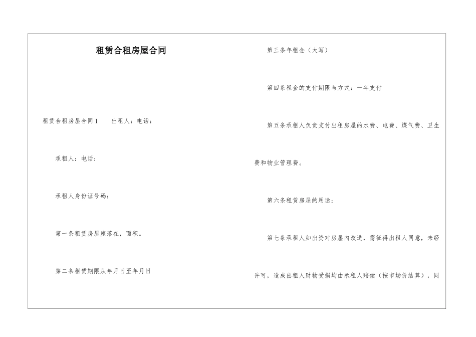 租赁合租房屋合同_第1页