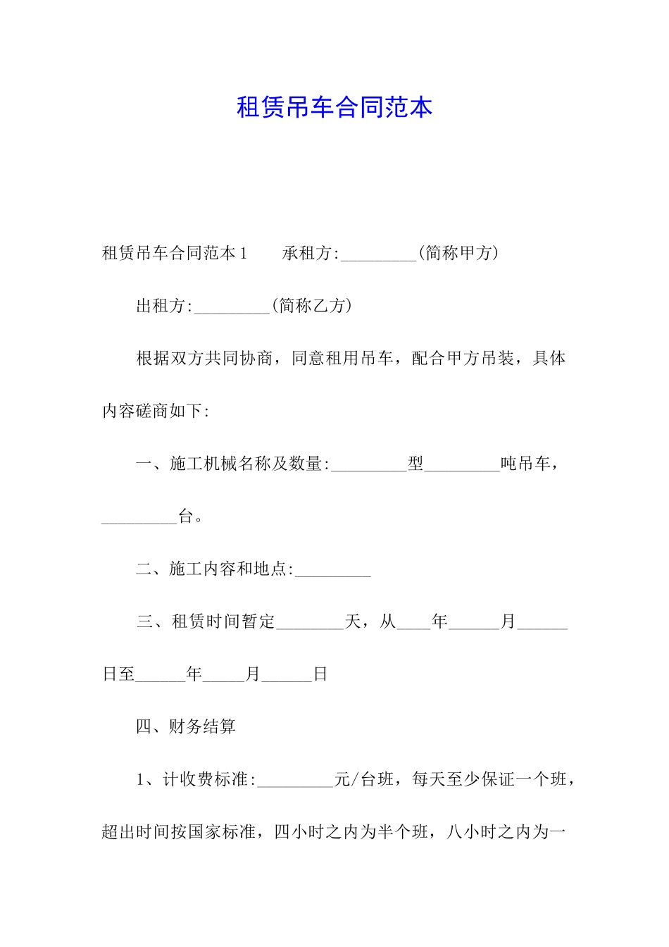租赁吊车合同范本_第1页