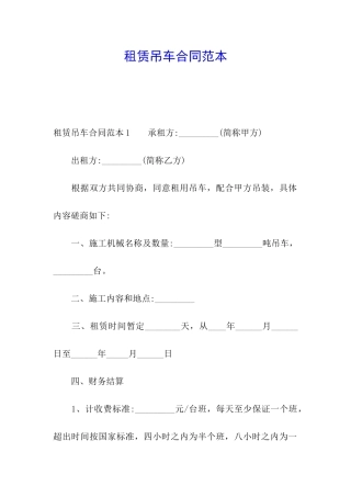 租赁吊车合同范本